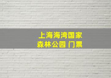 上海海湾国家森林公园 门票